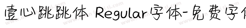 壹心跳跳体 Regular字体字体转换